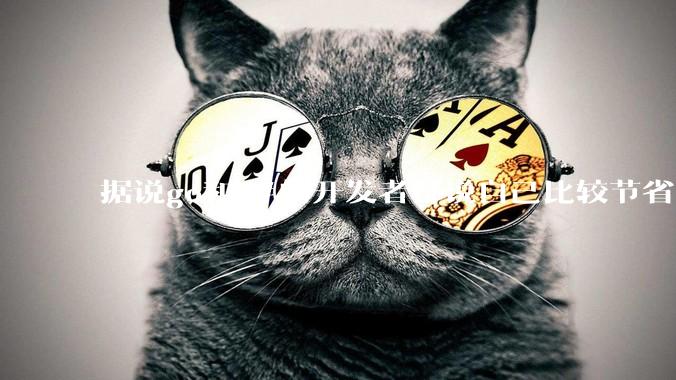 据说go和c#的开发者都说自己比较节省内存,你们认为呢?