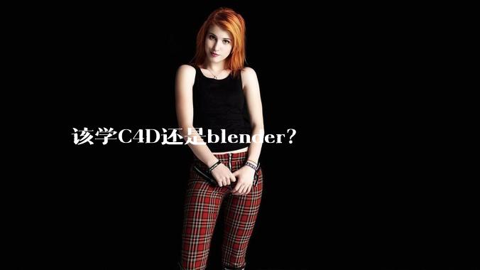 该学C4D还是blender?