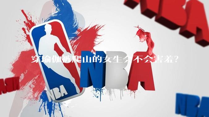 穿瑜伽裤爬山的女生会不会害羞?