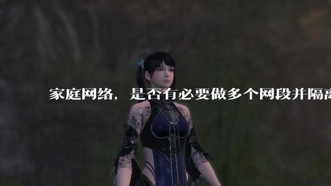 家庭网络,是否有必要做多个网段并隔离?