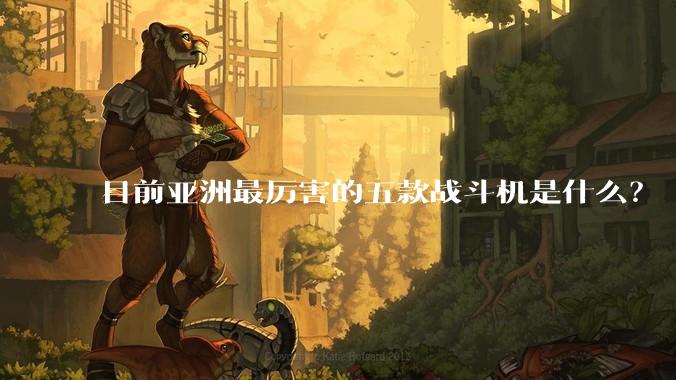 目前亚洲最厉害的五款战斗机是什么?