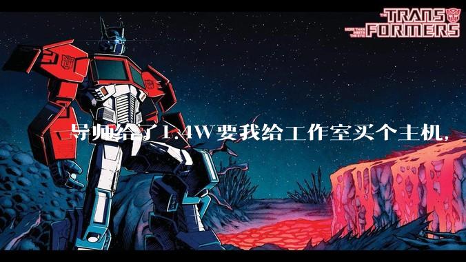 导师给了1.4W要我给工作室买个主机,是整机还是自己配?
