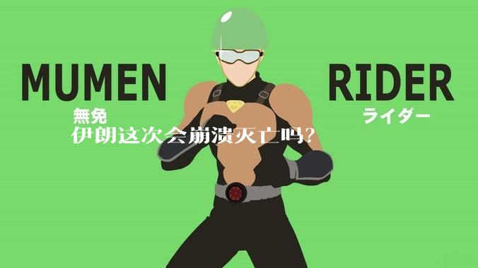 伊朗这次会崩溃灭亡吗?
