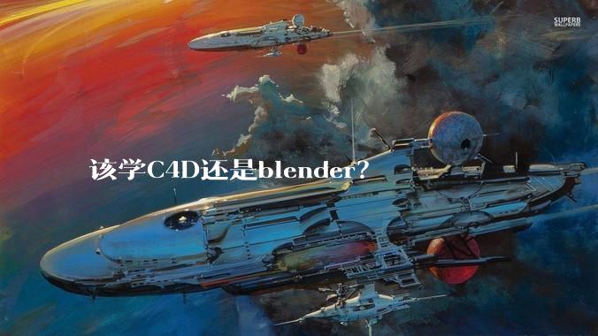 该学C4D还是blender?