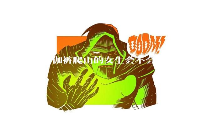 穿瑜伽裤爬山的女生会不会害羞?